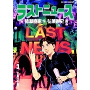 ラストニュース 3（小学館） [電子書籍]