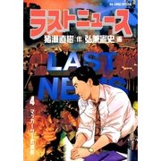 ラストニュース 4（小学館） [電子書籍]