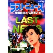 ラストニュース 5（小学館） [電子書籍]