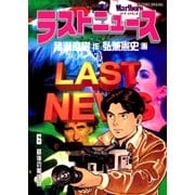 ラストニュース 6（小学館） [電子書籍]