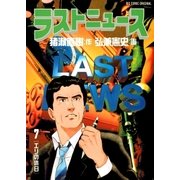 ラストニュース 7（小学館） [電子書籍]