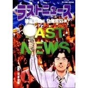 ラストニュース 8（小学館） [電子書籍]