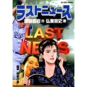 ラストニュース 9（小学館） [電子書籍]