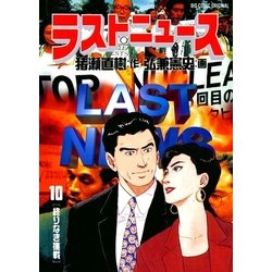 ラストニュース ２ /小学館/弘兼憲史 - 漫画