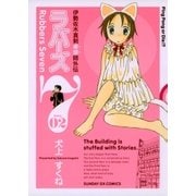 ラバーズ7 2（サンデーGXコミックス） [電子書籍]