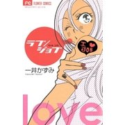 ラブ/ジョブ（フラワーコミックス） [電子書籍]