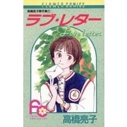 ラブ・レター（小学館） [電子書籍]