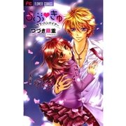 らぶきゅ～ラブ・バンパイア（フラワーコミックス） [電子書籍]