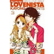 ラブニスタ 2（小学館） [電子書籍]