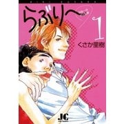 らぶり～ 1（ジュディーコミックス） [電子書籍]