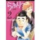 らぶり～ 2（ジュディーコミックス） [電子書籍]