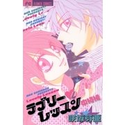 ラブリー・レッスン 中級編（小学館） [電子書籍]