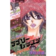 ラブリー・レッスン ヘアメイク編（フラワーコミックス） [電子書籍]