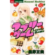 ラブリーゲーム（小学館） [電子書籍]