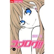 ラブログ！！ 3（フラワーコミックス） [電子書籍]