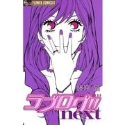 ラブログ！！next（フラワーコミックス） [電子書籍]