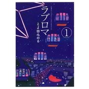 ラブロマ 1 新装版（ゲッサン少年サンデーコミックス） [電子書籍]