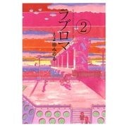 ラブロマ 2 新装版（ゲッサン少年サンデーコミックス） [電子書籍]
