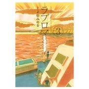 ラブロマ 3 新装版（ゲッサン少年サンデーコミックス） [電子書籍]