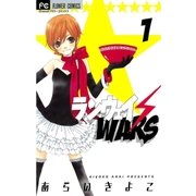 ランウェイ・WARS 1（フラワーコミックス） [電子書籍]