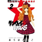 ランウェイ・WARS 2（フラワーコミックス） [電子書籍]