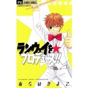 ランウェイを☆プロデュース！！（フラワーコミックス） [電子書籍]