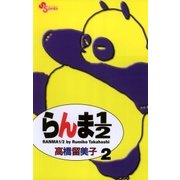 らんま1/2 2 新装版（少年サンデーコミックス） [電子書籍]