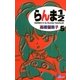 らんま1/2 5 新装版（少年サンデーコミックス） [電子書籍]