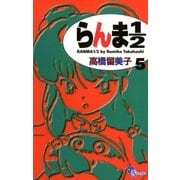 らんま1/2 5 新装版（少年サンデーコミックス） [電子書籍]