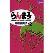 らんま1/2 12 新装版（少年サンデーコミックス） [電子書籍]