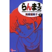 らんま1/2 13 新装版（少年サンデーコミックス） [電子書籍]
