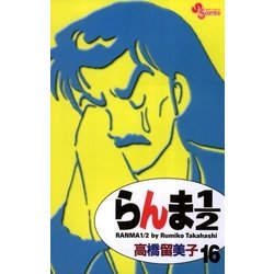 ヨドバシ Com らんま1 2 16 新装版 少年サンデーコミックス 電子書籍 通販 全品無料配達