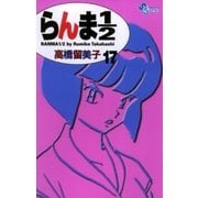 らんま1/2 17 新装版（少年サンデーコミックス） [電子書籍]