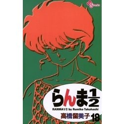 ヨドバシ Com らんま1 2 18 新装版 少年サンデーコミックス 電子書籍 通販 全品無料配達