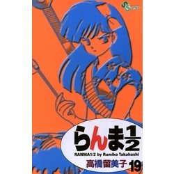 ヨドバシ Com らんま1 2 19 新装版 少年サンデーコミックス 電子書籍 通販 全品無料配達