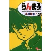 らんま1/2 23 新装版（少年サンデーコミックス） [電子書籍]