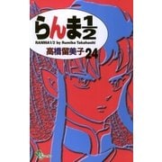 らんま1/2 24 新装版（少年サンデーコミックス） [電子書籍]