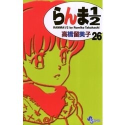 ヨドバシ Com らんま1 2 26 新装版 少年サンデーコミックス 電子書籍 通販 全品無料配達