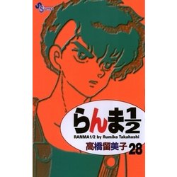 ヨドバシ Com らんま1 2 28 新装版 少年サンデーコミックス 電子書籍 通販 全品無料配達