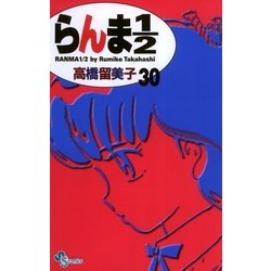 ヨドバシ Com らんま1 2 30 新装版 少年サンデーコミックス 電子書籍 通販 全品無料配達