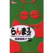 らんま1/2 32 新装版（少年サンデーコミックス） [電子書籍]