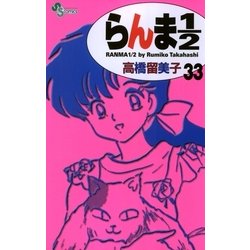 ヨドバシ Com らんま1 2 33 新装版 少年サンデーコミックス 電子書籍 通販 全品無料配達