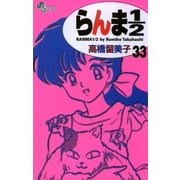 らんま1/2 33 新装版（少年サンデーコミックス） [電子書籍]