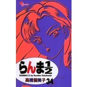 らんま1/2 34 新装版（少年サンデーコミックス） [電子書籍]