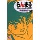 らんま1/2 35 新装版（少年サンデーコミックス） [電子書籍]