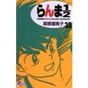 らんま1/2 35 新装版（少年サンデーコミックス） [電子書籍]