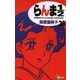 らんま1/2 36 新装版（少年サンデーコミックス） [電子書籍]