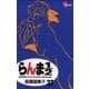 らんま1/2 37 新装版（少年サンデーコミックス） [電子書籍]