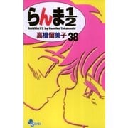 らんま1/2 38 新装版（少年サンデーコミックス） [電子書籍]