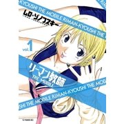 リーマン教師THE MOBILE 1（ビッグコミックス） [電子書籍]